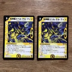 2026年最新】光神龍スペル・デル・フィンの人気アイテム - メルカリ