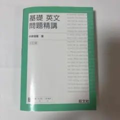 基礎英文問題精講 3訂版