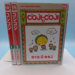 Coji-Coji コジコジ 全巻 全3巻セット