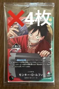 ワンピースカード モンキー・D・ルフィ プロモ 一番くじ 特典 4枚