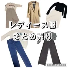 レディース服 まとめ売り アウター トップス パンツ スカート ワンピース10点