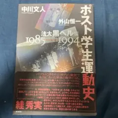 ポスト学生運動史 : 法大黒ヘル編 : 1985～1994