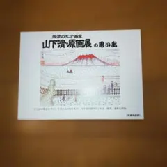 山下清原画展の思い出ハガキセット