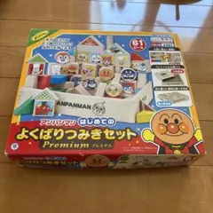 【中古】アンパンマン はじめてのよくばりつみきセットプレミアム 2026年最新】アンパンマン はじめてのよくばりつみきセットの人気