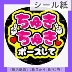 【シール紙】色変更無料 ちゅきちゅきポーズして ファンサうちわ うちわ文字