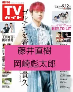 藤井直樹　岡﨑彪太郎　週間TVガイド9/12号