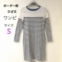 ボーダーひざ丈ワンピース✨長袖Sサイズ 春コーデ☘️体型カバー綿100%
