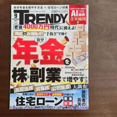 日経トレンディ 2026年9月号