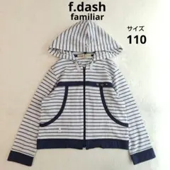f.dash familiar　ファミリア　 薄手　フードパーカー　110　紺