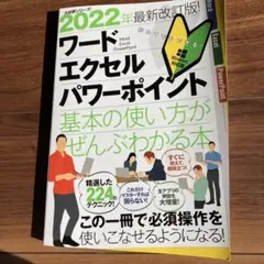 ワード エクセル パワーポイント基本の使い方がぜんぶわかる本 2022年最新改…