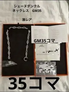 新品未開封【希少激レア】35コマ エルメス シェーヌダンクルネックレス GM35のサムネイル