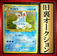 マリルリ　ポケモンカード　旧裏　ポケカ　渦巻き、大玉ホロ