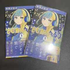 初版／特典付き】さむわんへるつ 1巻 【帯付き】ポストカード イラスト