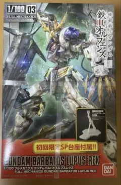 FULL MECHANICS ガンダムバルバトスルプスレクス
