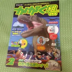 カガク組 3年生 全12巻セット かがく組 3年生 11号（2号〜12号）セット - メルカリ