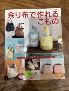 余り布で作れるこもの レディブティックシリーズ 手芸本のサムネイル