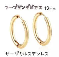 サージカルステンレス フープピアス 12mm