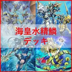 遊戯王　デッキ　海皇　水精鱗 　デッキ　ガイオアビス　[03407]のサムネイル