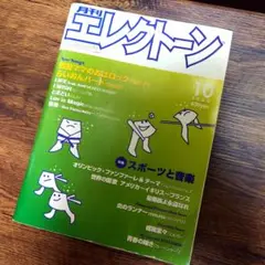 月刊エレクトーン 2000年10月号 スポーツと音楽特集 世界大会•国歌の音楽