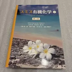 【9月30日まで値下げ】スミス有機化学 上
