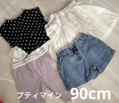 プティマイン 90cm まとめ売り セット