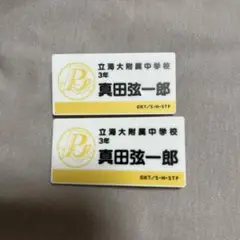 テニプリ　真田弦一郎　ネームバッジ
