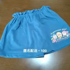 【匿名配送】アンパンマン スカート 100cm 青
