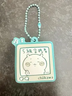 ちいかわ　ラバマスグミ4　5級合格者