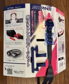 SWANS 度付きレンズ用パーツセット ⭐︎鼻ベルト1個なし⭐︎ 他は未使用