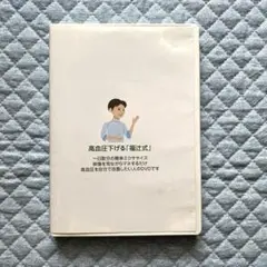 ◾️貴重品◾️ 福辻式【顎関節症の直し方】DVD Amazon.co.jp: 【DVD】明日からできる! 福辻式骨盤調整法 (DVD