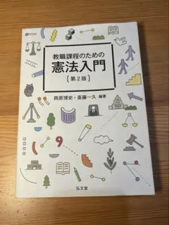 教職課程のための憲法入門 第2版