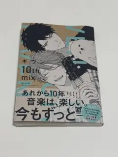 【新品・未読】ギヴン 10th mix 通常版