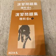四谷大塚　予習シリーズ演習問題集 理科 6年上(未使用)