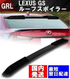 レクサス 10系GS WADL ルーフスポイラー
