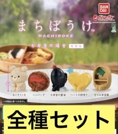 まちぼうけ お弁当の場合　 全5種類　コンプリートセット　ガチャ BANDAI（バンダイ） まちぼうけ お弁当の場合 その3 全5種セット
