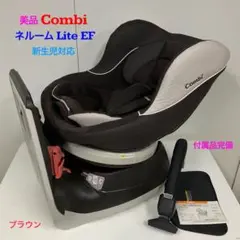 美品！コンビ チャイルドシート ネルーム Lite EF ダークブラウン
