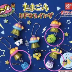 たまごっちUFOスイング ガチャ 3点セット