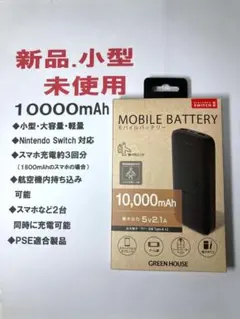 特価.新品モバイルバッテリー10000ｍAｈグリーンハウスPSE適合823のサムネイル