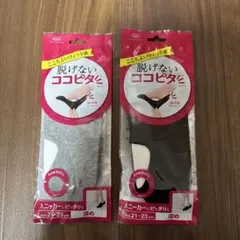 【小さめ】脱げにくいココピタ スニーカーソックス 2色セット