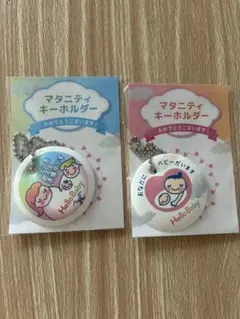 マタニティキーホルダー 2個セット