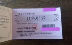 ニトリ 10%優待券1枚　有効期限2026年6月30日