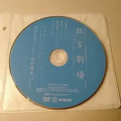 狂言劇場　その壱　DVD　セル版　ディスクのみ　野村万作+野村萬斎