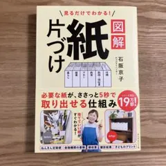 見るだけでわかる! 図解 紙片づけ