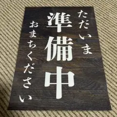 ただいま準備中 張り紙 A4 ラミネート加工済