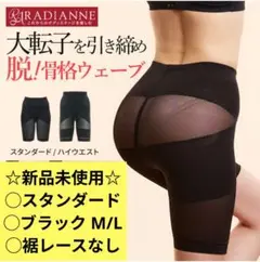 ☆新品未使用 未開封☆ RADIANNE ガードル ボディースーツ