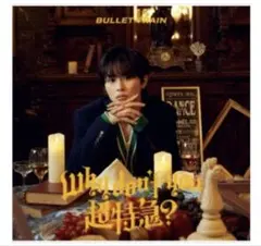 超特急　why don't you超特急？　タクヤ盤　新品未開封