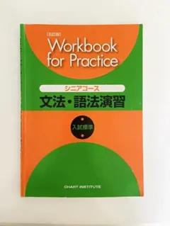 Workbook for Practice 文法・語法演習セット