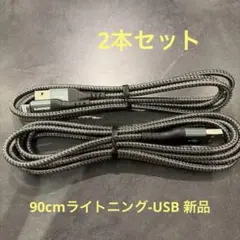 USB-AとLightningケーブル 約90cmセット