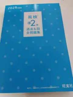 英検準2級 過去6回全問題集 2024年版