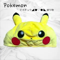 ヒ*ロ様 ピカチュウ 耳付き帽子 被り物